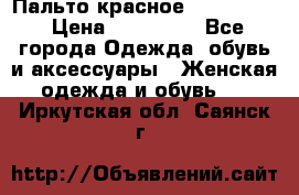 Пальто красное (Moschino) › Цена ­ 110 000 - Все города Одежда, обувь и аксессуары » Женская одежда и обувь   . Иркутская обл.,Саянск г.